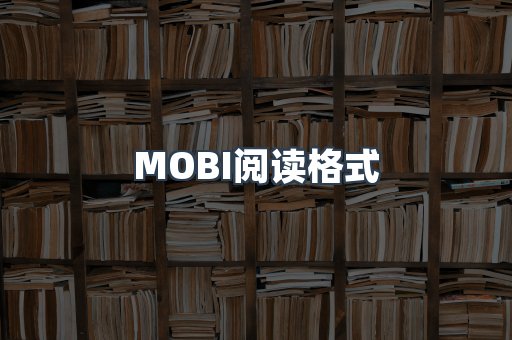 MOBI电子书